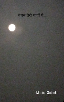 बंधन तेरी यादों पे...........