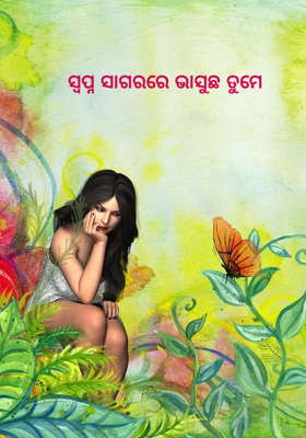 ସ୍ବପ୍ନ ସାଗରରେ ଭାସୁଛ ତୁମେ