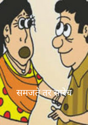 समजते तर सारेच