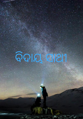 ବିଦାୟ ସାଥୀ