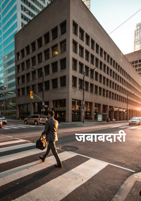 जबाबदारी