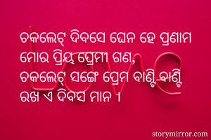 ଚକଲେଟ୍ ଦିବସେ ଘେନ...