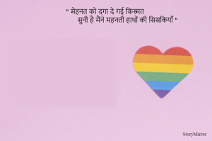 " मेहनत को दगा दे गई किस्मत
                      सुनी है मैंने महनती हाथों की सिसकियाँ "