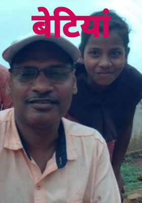 बेटियां