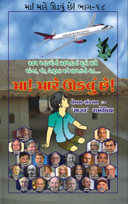 મા ! મારે ઊડવું છે ! ભાગ-૧૮