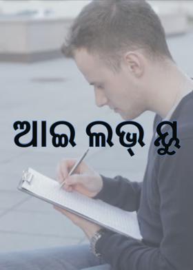ଆଇ ଲଭ୍ ୟୁ