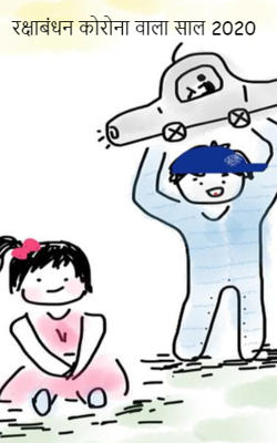 रक्षाबंधन कोरोना वाला साल 2020