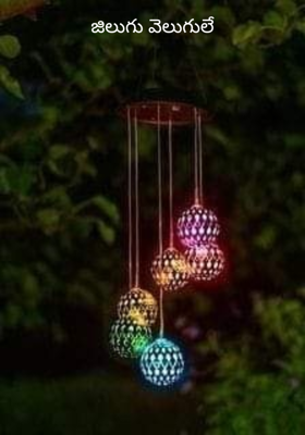 జిలుగు వెలుగులే