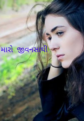 મારો જીવનસાથી