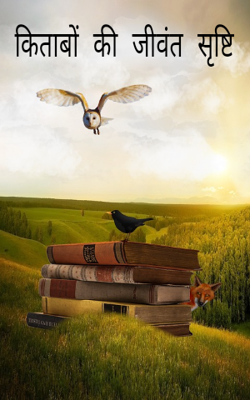 किताबों की जीवंत सृष्टि