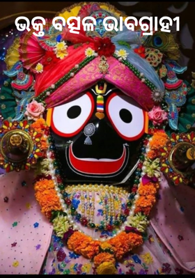 ଭକ୍ତ ବତ୍ସଳ ଭାବଗ୍ରାହୀ