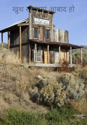 खुश रहो  आप आबाद हो