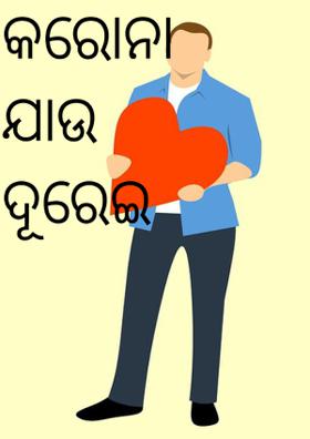 କରୋନା ଯାଉ ଦୂରେଇ