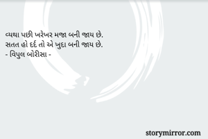 
વ્યથા પછી ખરેખર...