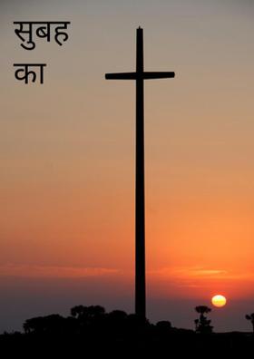 सुबह का भूला