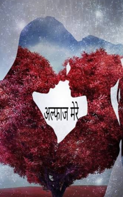 अल्फाज मेरे