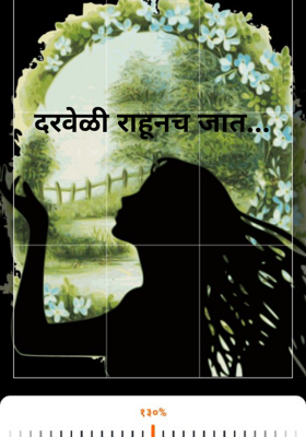 दरवेळी राहूनच जात...