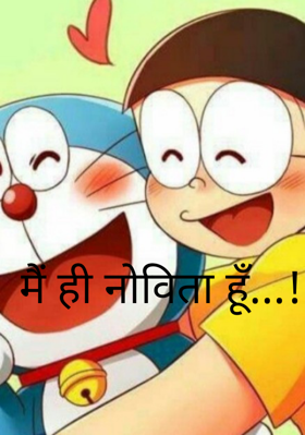 मैं ही नोविता हूँ...!