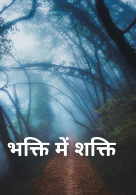 भक्ति में शक्ति