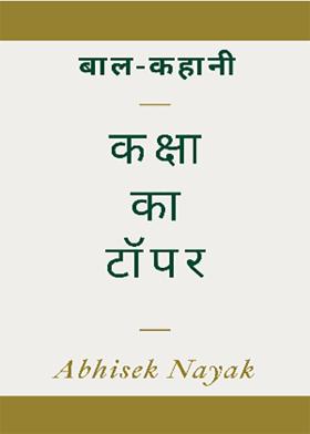 कक्षा का टॉपर