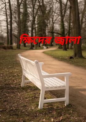 ক্ষিদের জ্বালা