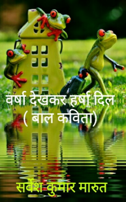 वर्षा देखकर हर्षा दिल