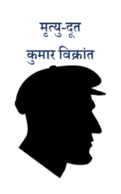 मृत्यु-दूत