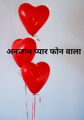 अनजान प्यार फोन वाला