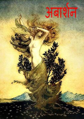 अबार्शन