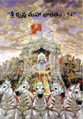 "శ్రీ కృష్ణ మహా భారతం - 54"