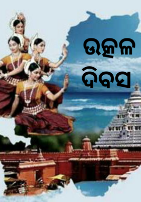 ଉତ୍କଳ ଦିବସ