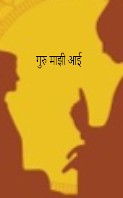 गुरु माझी आई