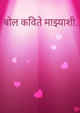 बोल कविते माझ्याशी......