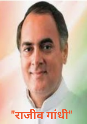 राजीव गांधी