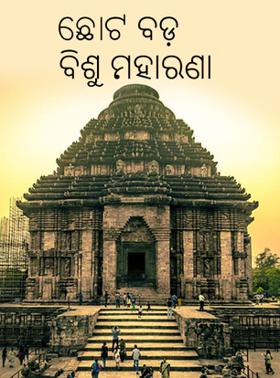 ଛୋଟ ବଡ଼ ବିଶୁ ମହାରଣା