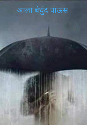 आला बेधुंद पाऊस