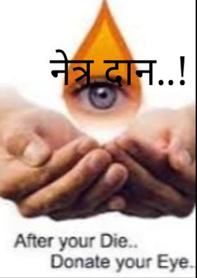 नेत्र दान..!