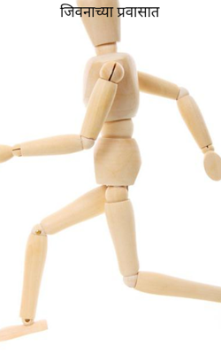 जीवनाच्या प्रवासात