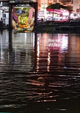 पिता नहीं होते विदा