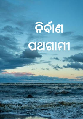 ନିର୍ବାଣ ପଥଗାମୀ