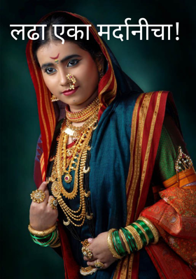 लढा एका मर्दानीचा