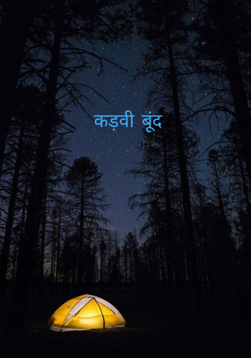 कड़वी बूंद