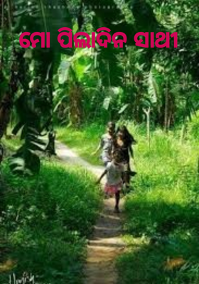 ମୋ ପିଲାଦିନ ସାଥୀ