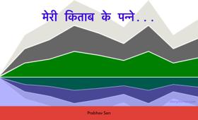 मेरी किताब के पन्ने...