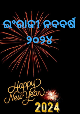 ଇଂରାଜୀ ନବବର୍ଷ୨୦୨୪
