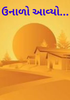 ઉનાળો આવ્યો