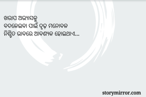 ଖରାପ ଅଭ୍ୟାସକୁ
ବଦଳେଇବା ପାଇଁ ଦୃଢ଼ ମନୋବଳ
ନିଶ୍ଚିତ ଭାବରେ ଆବଶ୍ୟକ ହୋଇଥାଏ...