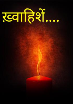 ख़्वाहिशें