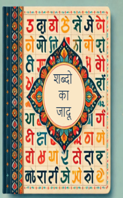 शब्दों का जादू