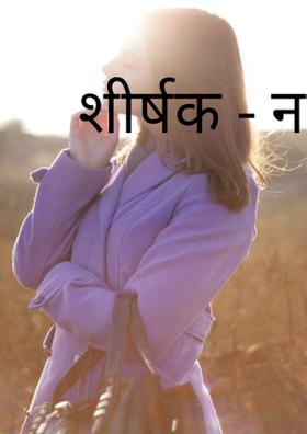 नई डगर